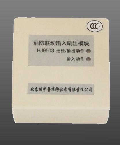 核中警HJ9503型輸入/輸出模塊