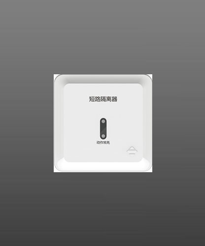 短路隔離器 泛海三江GL-A59